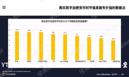 YTA在IM钱包中无法转出的原因及解决方案