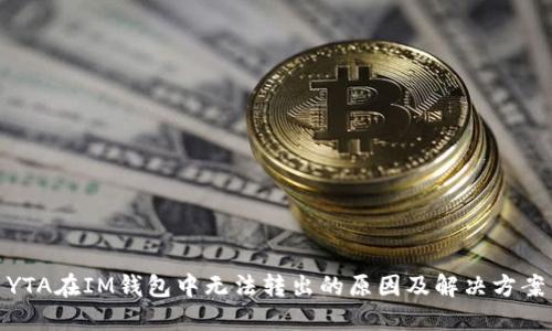 YTA在IM钱包中无法转出的原因及解决方案