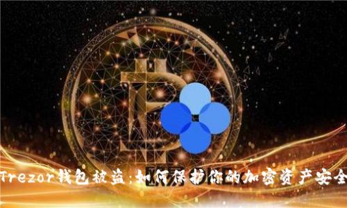 Trezor钱包被盗:如何保护你的加密资产安全
