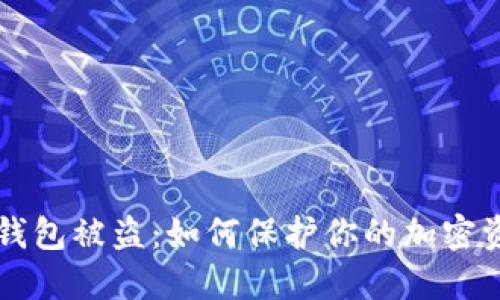Trezor钱包被盗:如何保护你的加密资产安全