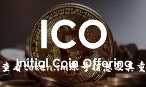 如何查看token.im账号信息及其重要性