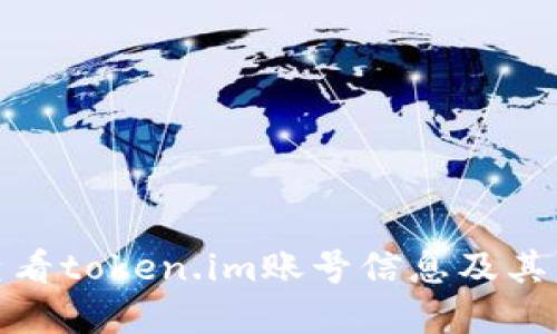 如何查看token.im账号信息及其重要性