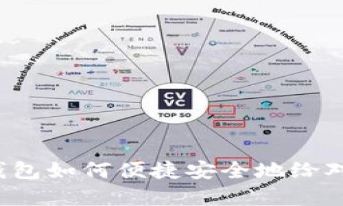 虚拟币钱包如何便捷安全地给对方转币？
