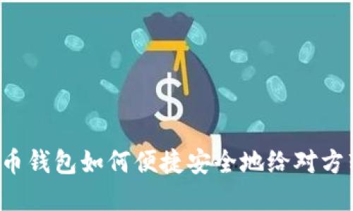 虚拟币钱包如何便捷安全地给对方转币？