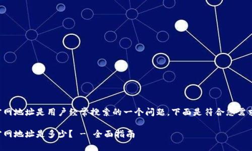 比特派官网地址是用户经常搜索的一个问题，下面是符合您需求的内容。

比特派官网地址是多少？ - 全面指南