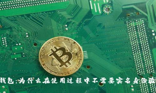 IM钱包:为什么在使用过程中不需要实名身份验证?