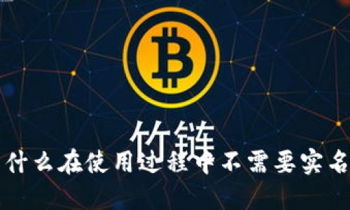 IM钱包:为什么在使用过程中不需要实名身份验证?