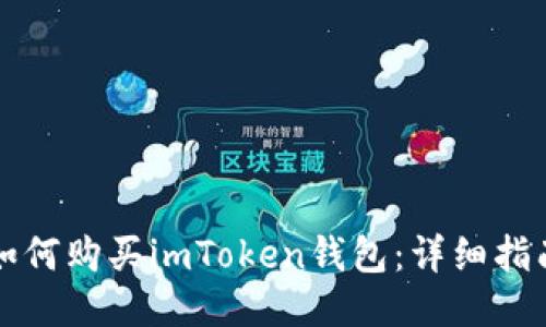如何购买imToken钱包:详细指南