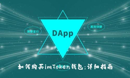 如何购买imToken钱包:详细指南
