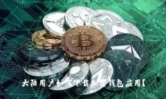 大陆用户如何下载加密钱