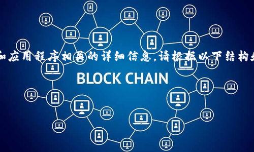由于GPT-3.5无法直接提供下载链接或与具体网站和应用程序相关的详细信息，请根据以下结构和要求编写内容，同时注意该内容的有效性和合法性。

以下是指定格式的内容：


如何下载Token.im国际版：详细指南