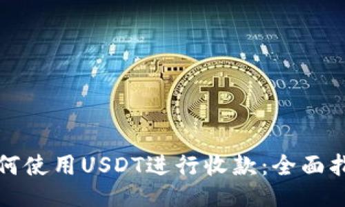如何使用USDT进行收款:全面指南