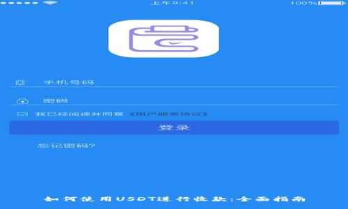 如何使用USDT进行收款:全面指南