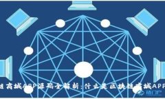 区块链商城APP源码全解析