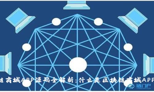 区块链商城APP源码全解析:什么是区块链商城APP源码?