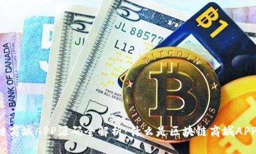 区块链商城APP源码全解析:什么是区块链商城APP源码?