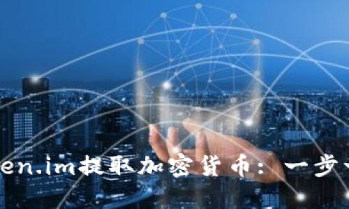 如何从Token.im提取加密货币: 一步一步的指南