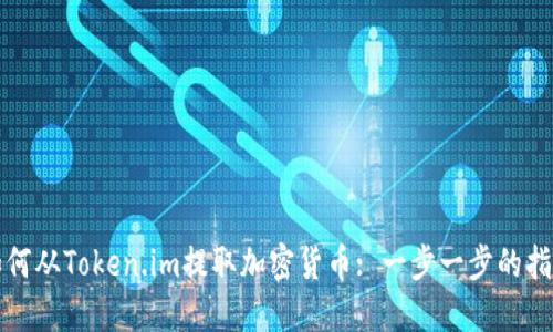 如何从Token.im提取加密货币: 一步一步的指南