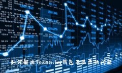 如何解决Token.im钱包不显示