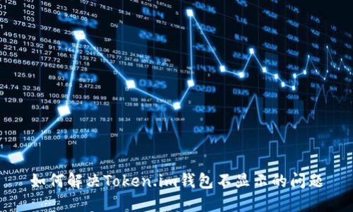 如何解决Token.im钱包不显示的问题