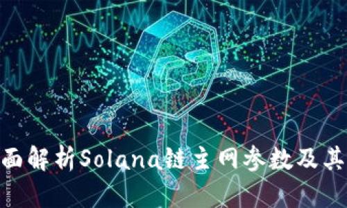 : 全面解析Solana链主网参数及其影响