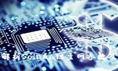 : 全面解析Solana链主网参数及其影响