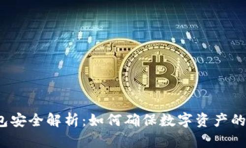 加密钱包安全解析:如何确保数字资产的安全性?