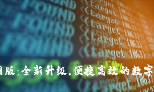 Token.IM 2.0官网版：全新升级，便捷高效的数字资产管理解决方案
