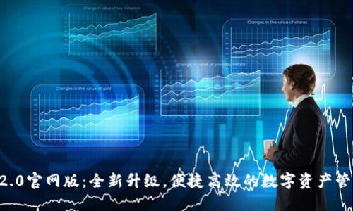 Token.IM 2.0官网版：全新升级，便捷高效的数字资产管理解决方案
