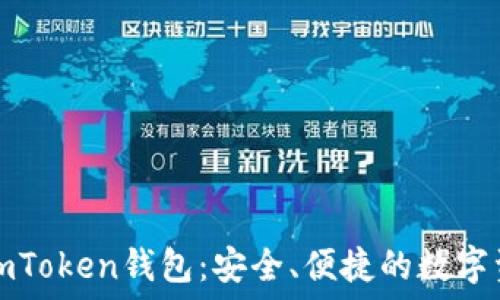 官网最新版imToken钱包:安全、便捷的数字资产管理利器