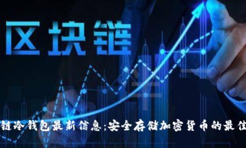 区块链冷钱包最新信息:安全存储加密货币的最佳选择
