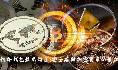 区块链冷钱包最新信息:安全存储加密货币的最佳选择
