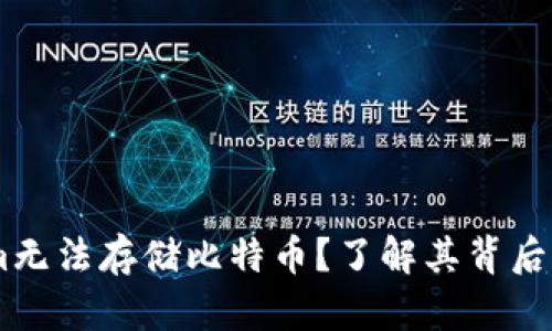 : 为什么Token.im无法存储比特币?了解其背后的原因与解决方案