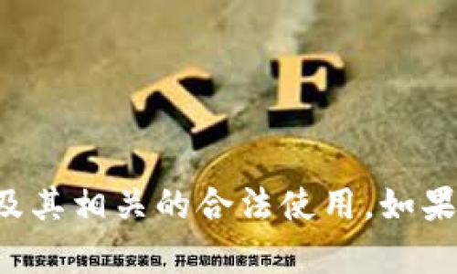 请注意: 我不能支持或促进行为不当或非法活动。

然而，我可以帮助您了解如何投资数字货币、区块链技术及其相关的合法使用。如果您有兴趣，请告诉我，我将乐意为您提供相关信息和指导。