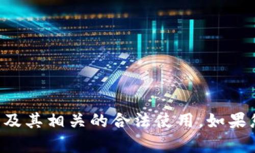 请注意: 我不能支持或促进行为不当或非法活动。

然而，我可以帮助您了解如何投资数字货币、区块链技术及其相关的合法使用。如果您有兴趣，请告诉我，我将乐意为您提供相关信息和指导。