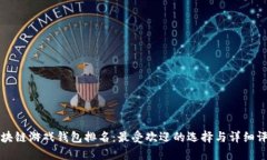 区块链游戏钱包排名：最