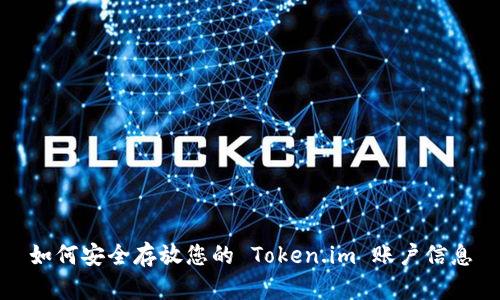 如何安全存放您的 Token.im 账户信息