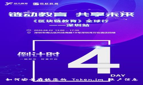 如何安全存放您的 Token.im 账户信息