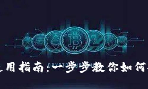 : Token.im钱包使用指南:一步步教你如何安全管理数字资产