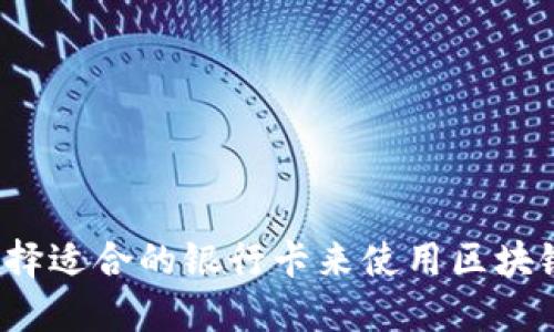 如何选择适合的银行卡来使用区块链钱包?