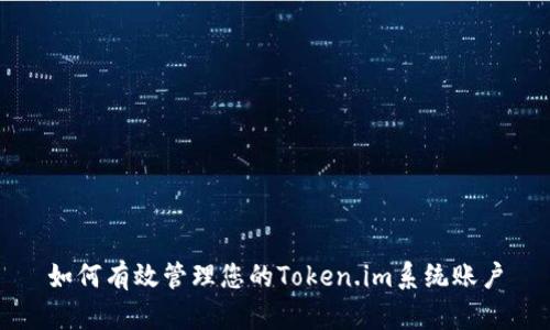 如何有效管理您的Token.im系统账户