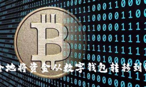 如何安全地将资金从数字钱包转移到银行账户