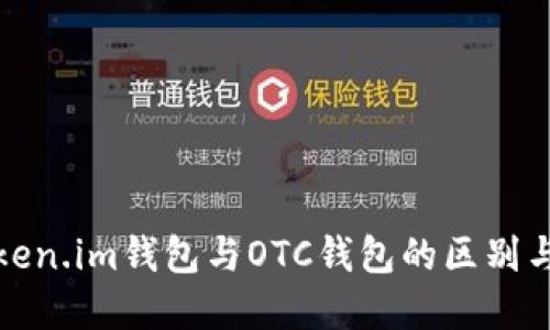 : Token.im钱包与OTC钱包的区别与联系