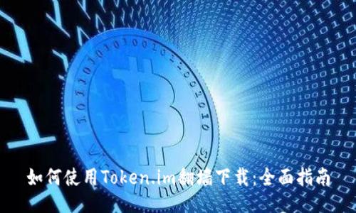 如何使用Token.im翻墙下载：全面指南