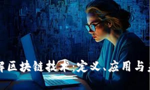 深入了解区块链技术：定义、应用与未来趋势