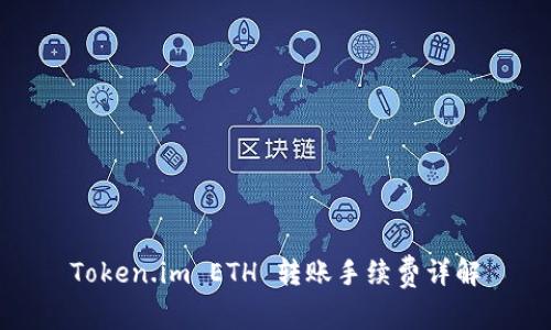 Token.im ETH 转账手续费详解