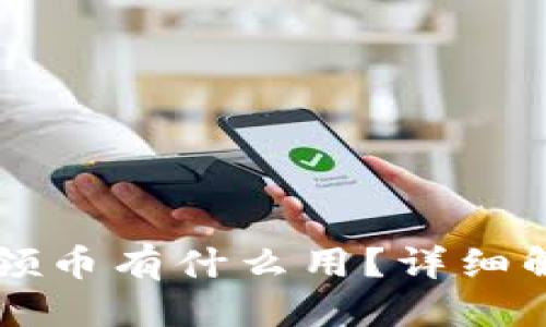 与关键词

token.im免费领币有什么用？详细解析与实用指南