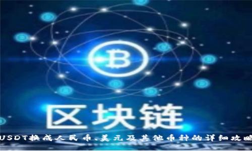 USDT换成人民币、美元及其他币种的详细攻略