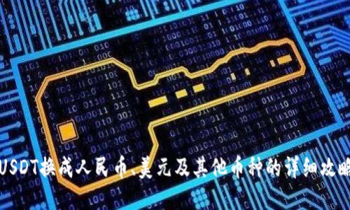 USDT换成人民币、美元及其他币种的详细攻略