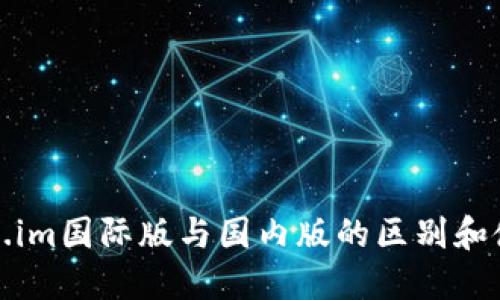 : Token.im国际版与国内版的区别和使用指南